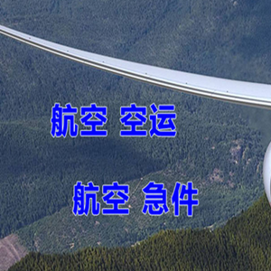 永州零陵航空货运快递-选东方航空和上海航空